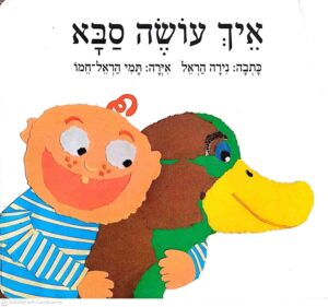 צילום של הספר איך עושה סבא / נירה הראל (ספר קרטון)