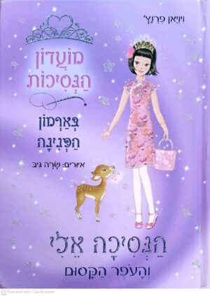צילום של הספר מועדון הנסיכות : הנסיכה אלי והעופר הקסום / ויויאן פרנץ'
