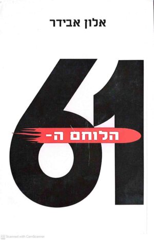 צילום של הספר הלוחם ה־61 / אלון אבידר