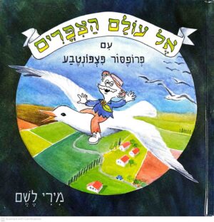 צילום של הספר אל עולם הציפורים עם פרופסור פצפונטבע / מירי לשם