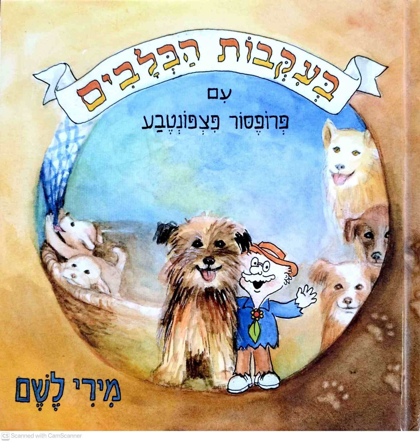 צילום של הספר בעקבות הכלבים עם פרופסור פצפונטבע / מירי לשם־פלאי