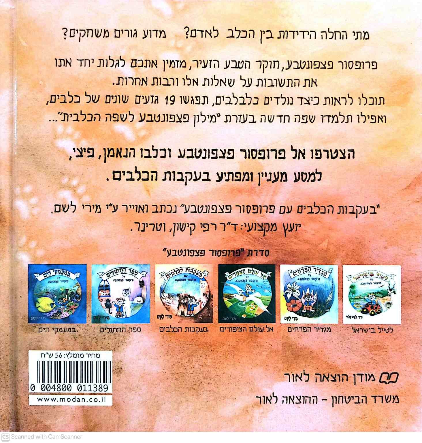 צילום של הספר בעקבות הכלבים עם פרופסור פצפונטבע / מירי לשם־פלאי