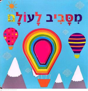 צילום של הספר מסביב לעולם / הוצאת קוראים (ספר קרטון)