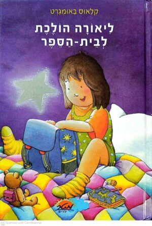 צילום של הספר ליאורה הולכת לבית־הספר / קלאוס באומגרט