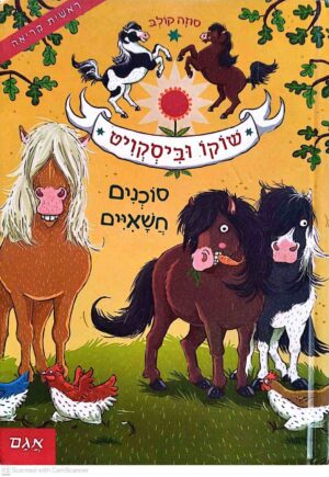 צילום של הספר שוקו וביסקוויט 1: סוכנים חשאיים / סוזה קולב