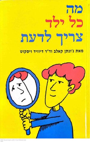 צילום של הספר מה כל ילד צריך לדעת / ג'ונתן קאלב • ד"ר דיוויד ויסקוט