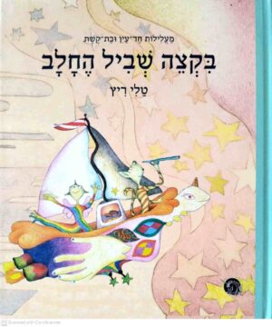 צילום של הספר בקצה שביל החלב / טלי ריץ