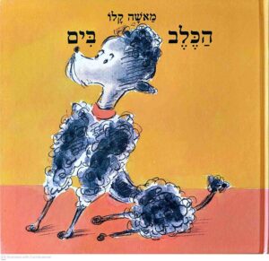 צילום של הספר הכלב בים / מאשה קלו