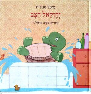 צילום של הספר יחזקאל הצב / מיכל סנונית