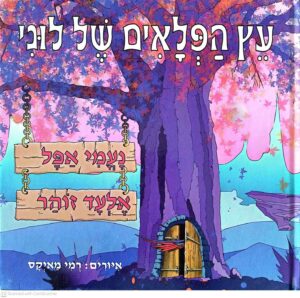 צילום של הספר עץ הפלאים של לוני / נעמי אפל • אלעד זוהר