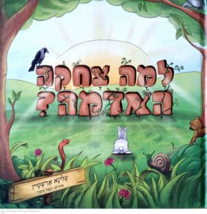 צילום של הספר למה צחקה האדמה? / עלינא ארשטיין