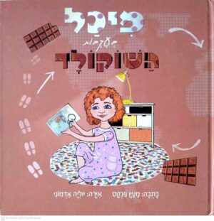 צילום של הספר מיכל בעקבות השוקולד / מעין פנקס