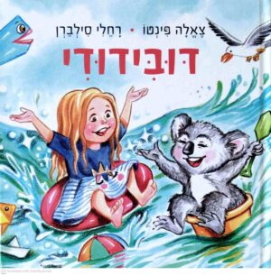 צילום של הספר דובידודי / צאלה פינטו • רחלי סילברן