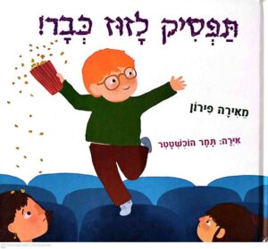 צילום של הספר תפסיק לזוז כבר! / מאירה פירון