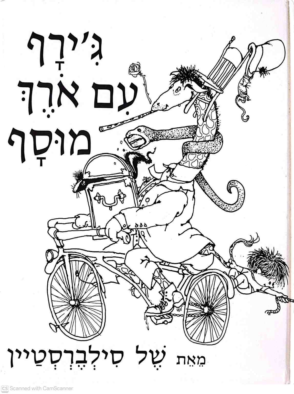 צילום של הספר ג'ירף עם אורך מוסף / של סילברסטיין (הוצאת אדם, 1985)