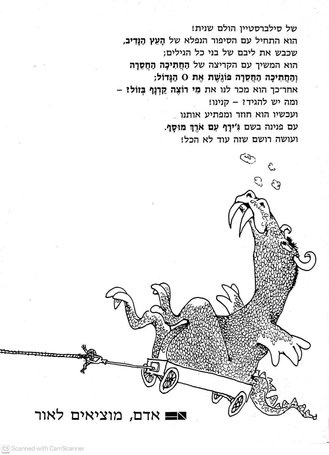 צילום של הספר ג'ירף עם אורך מוסף / של סילברסטיין (הוצאת אדם, 1985)