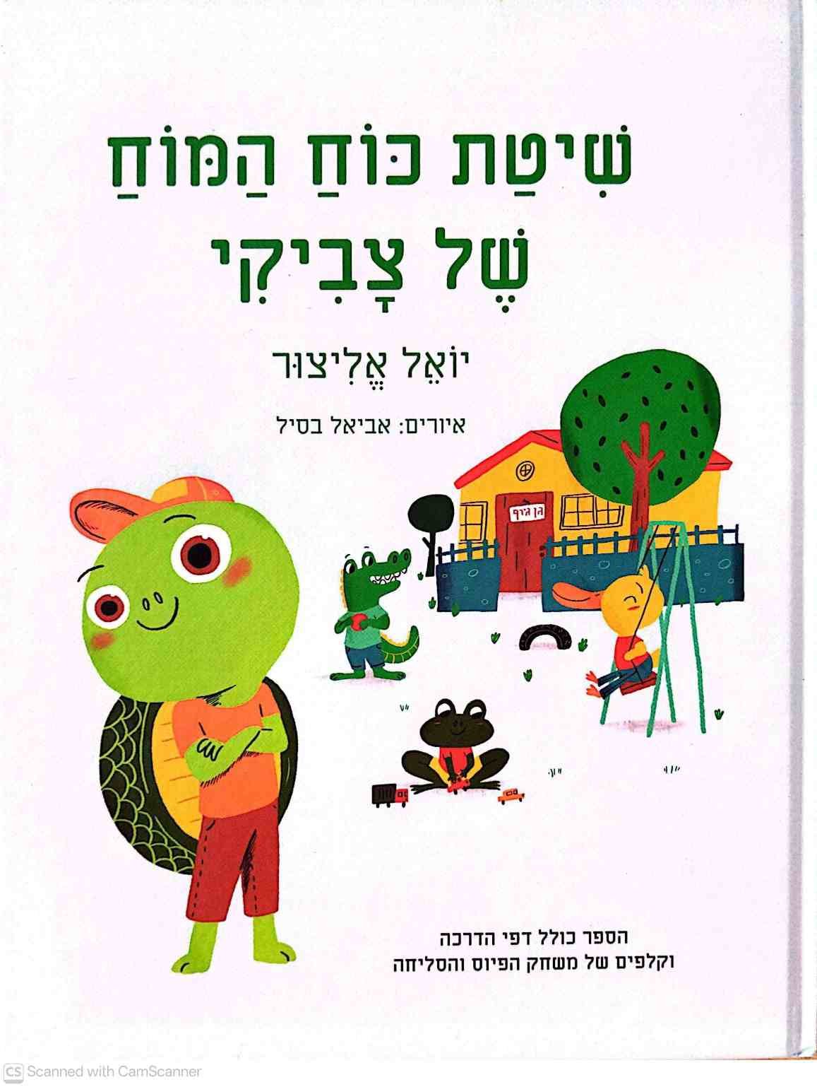 צילום של הספר שיטת כוח המוח של צביקי / יואל אליצור