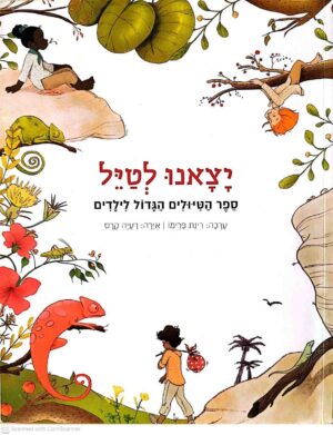 צילום של הספר יצאנו לטייל - ספר הטיולים הגדול לילדים / בעריכת רינת פרימו (ספריית פיג'מה)