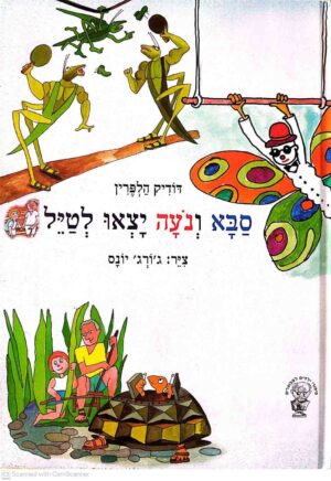 צילום של הספר סבא ונעה יצאו לטייל / דודיק הלפרין