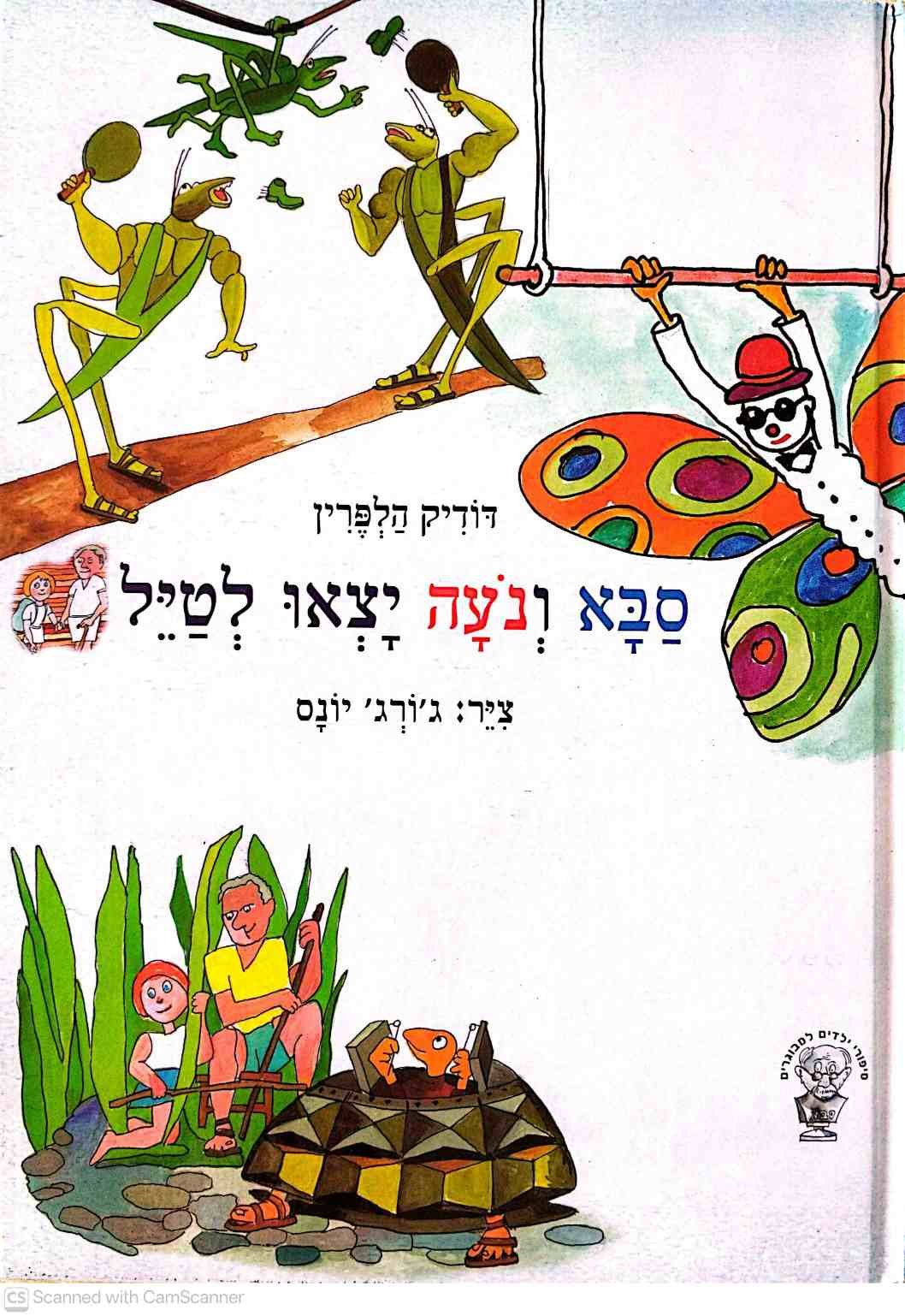 צילום של הספר סבא ונעה יצאו לטייל / דודיק הלפרין