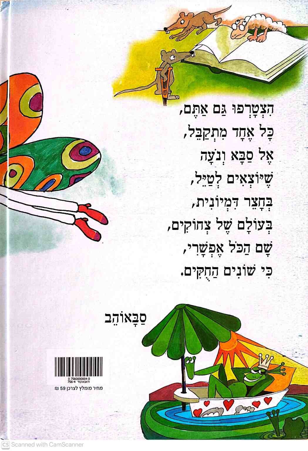 צילום של הספר סבא ונעה יצאו לטייל / דודיק הלפרין