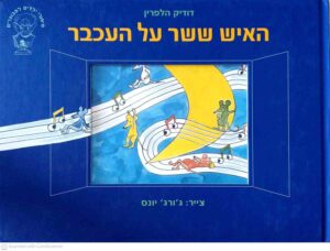 צילום של הספר האיש ששר על עכבר / דודיק הלפרין