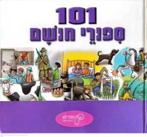 צילום של הספר 101 סיפורי חושם / הוצאת עופרים