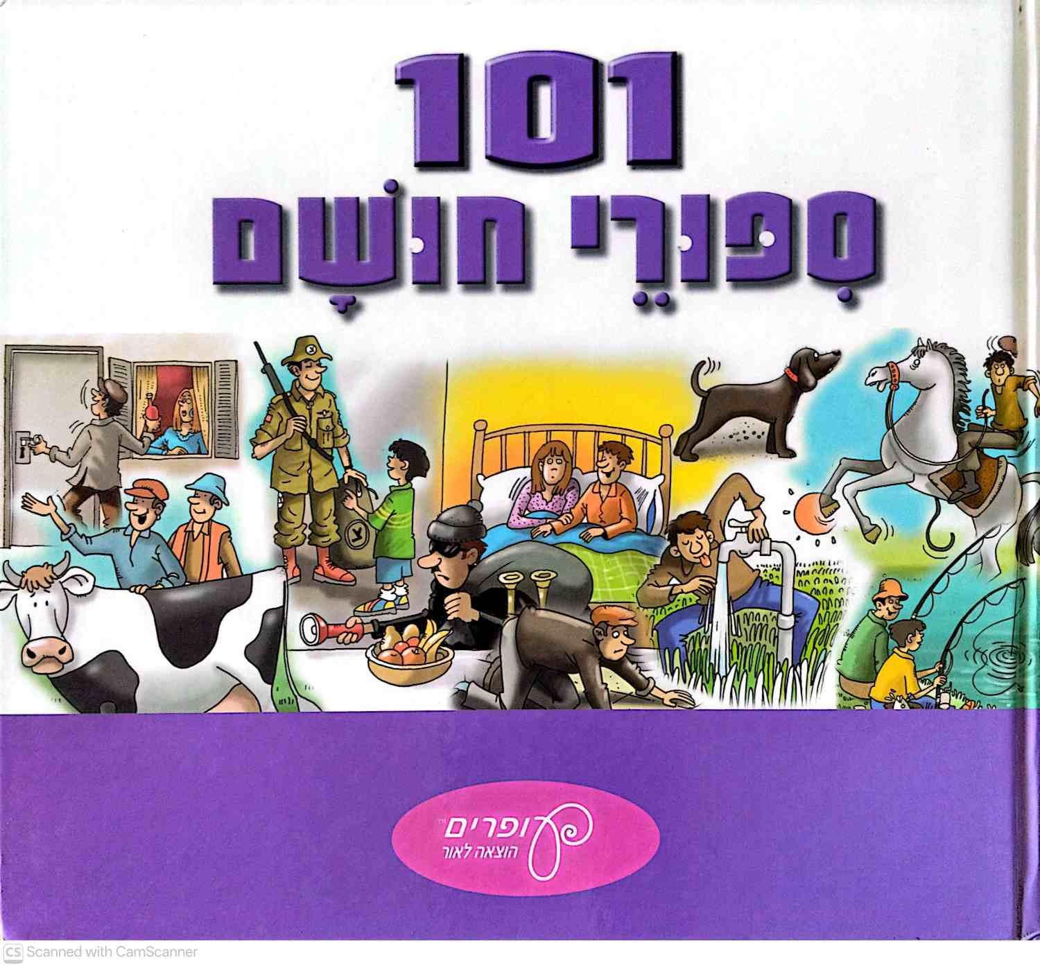 צילום של הספר 101 סיפורי חושם / הוצאת עופרים