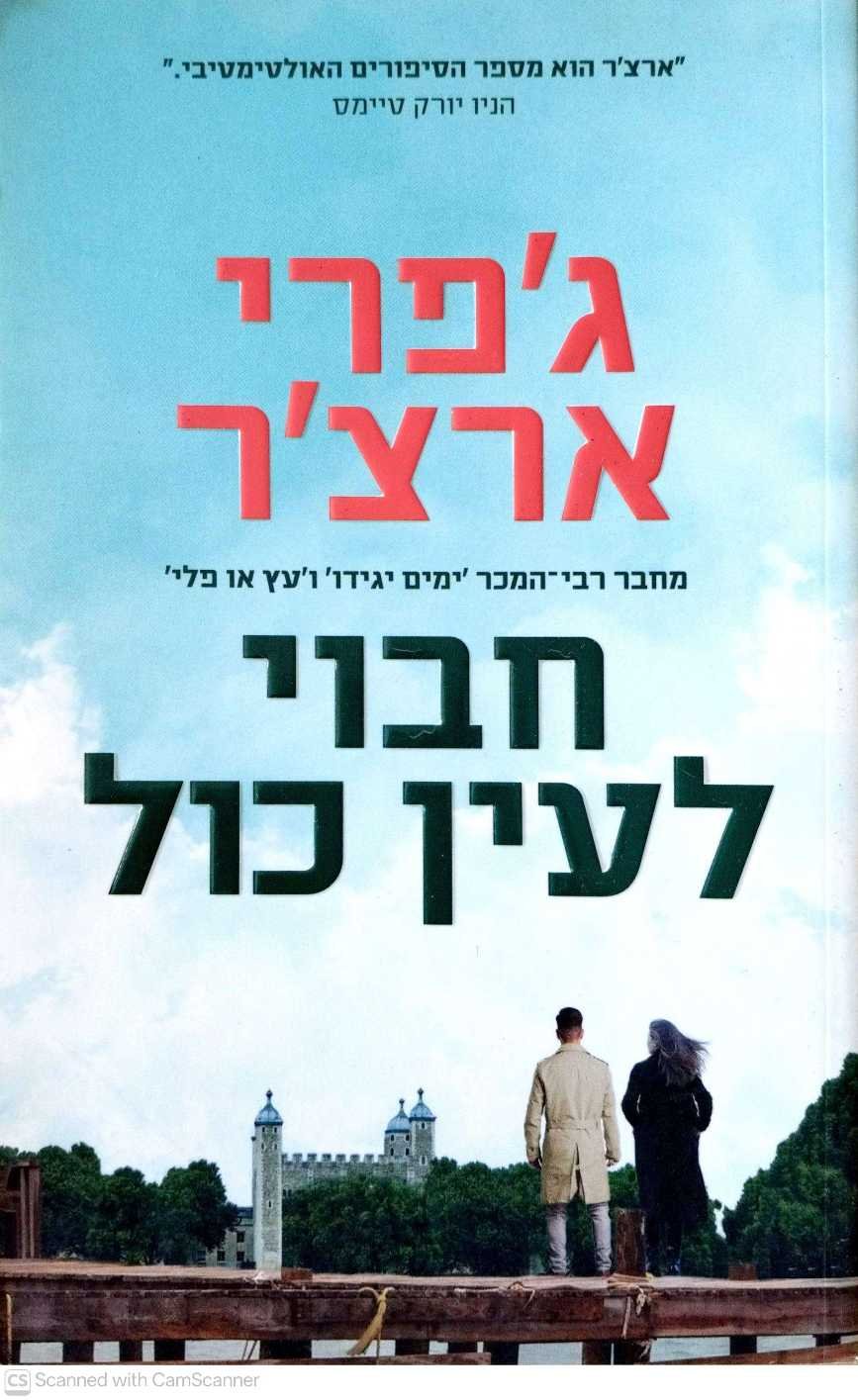 צילום של הספר חבוי לעין כול / ג'פרי ארצ'ר
