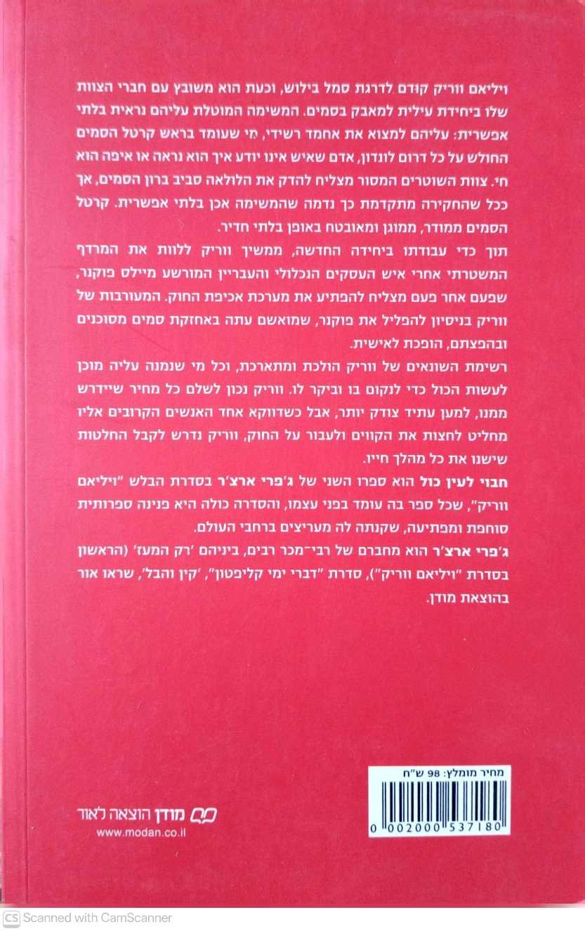 צילום של הספר חבוי לעין כול / ג'פרי ארצ'ר