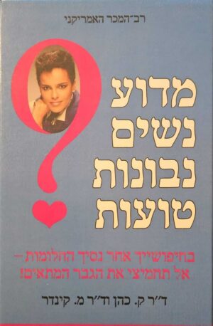 צילום של הספר מדוע נשים נבונות טועות / ד״ר קונל קוואן וד״ר מלווין קינדר
