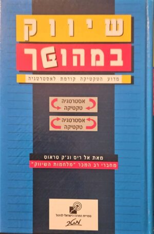 צילום של הספר שיווק במהופך: מדוע הטקטיקה קודמת לאסטרטגיה / אל ריס וג׳ק טראוט