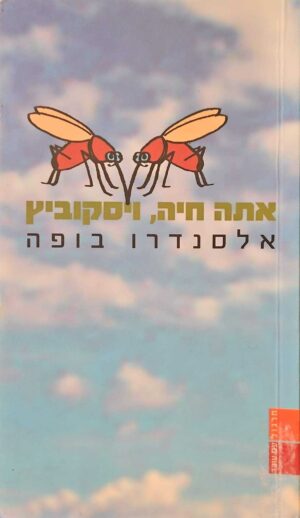 צילום של הספר אתה חיה, ויסקוביץ! / אלסנדרו בופה