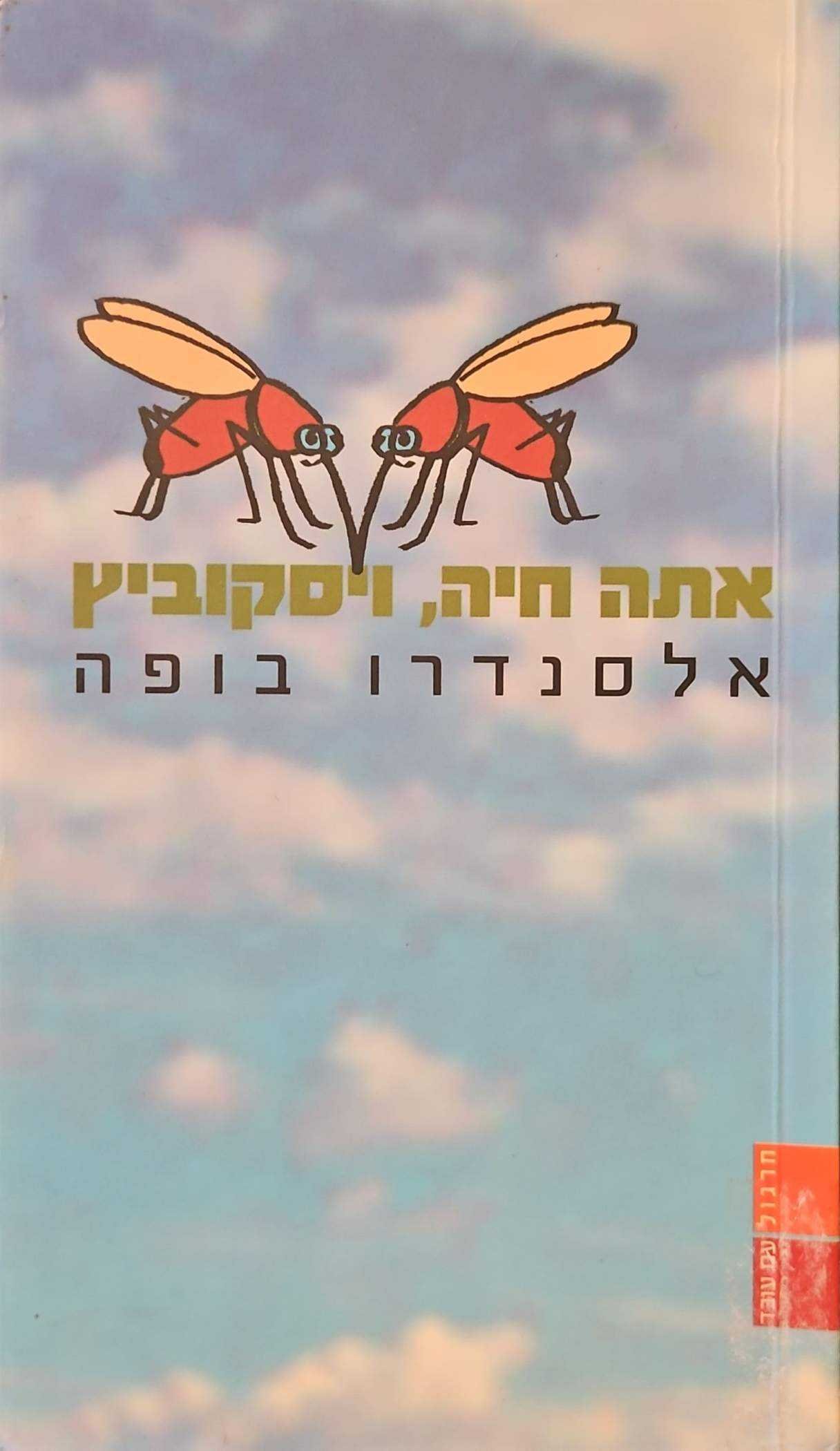 צילום של הספר אתה חיה, ויסקוביץ! / אלסנדרו בופה