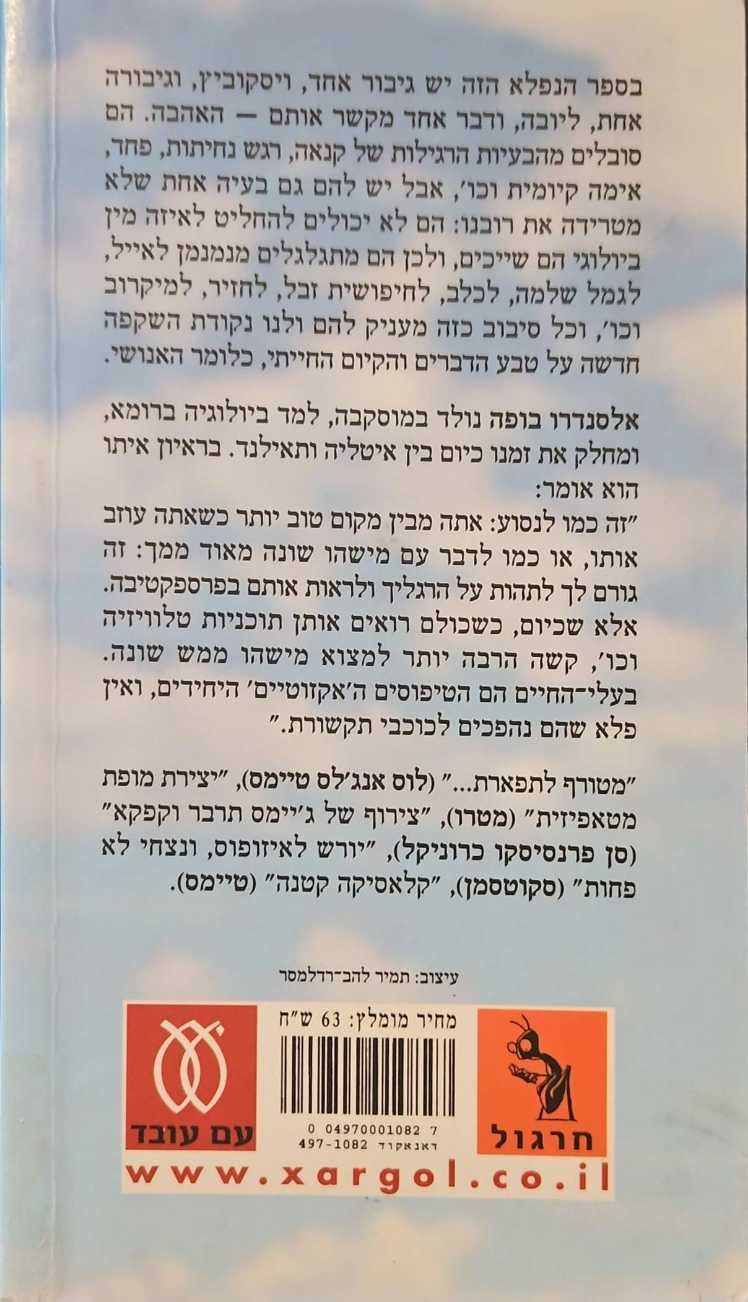 צילום של הספר אתה חיה, ויסקוביץ! / אלסנדרו בופה