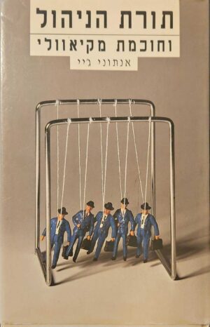 צילום של הספר תורת הניהול וחוכמת מקיאוולי / אנתוני ג׳יי