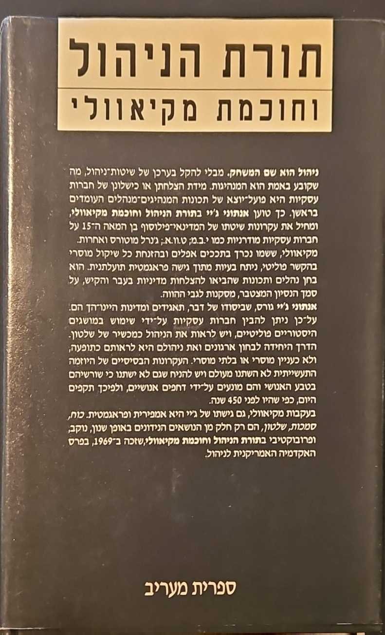 צילום של הספר תורת הניהול וחוכמת מקיאוולי / אנתוני ג׳יי