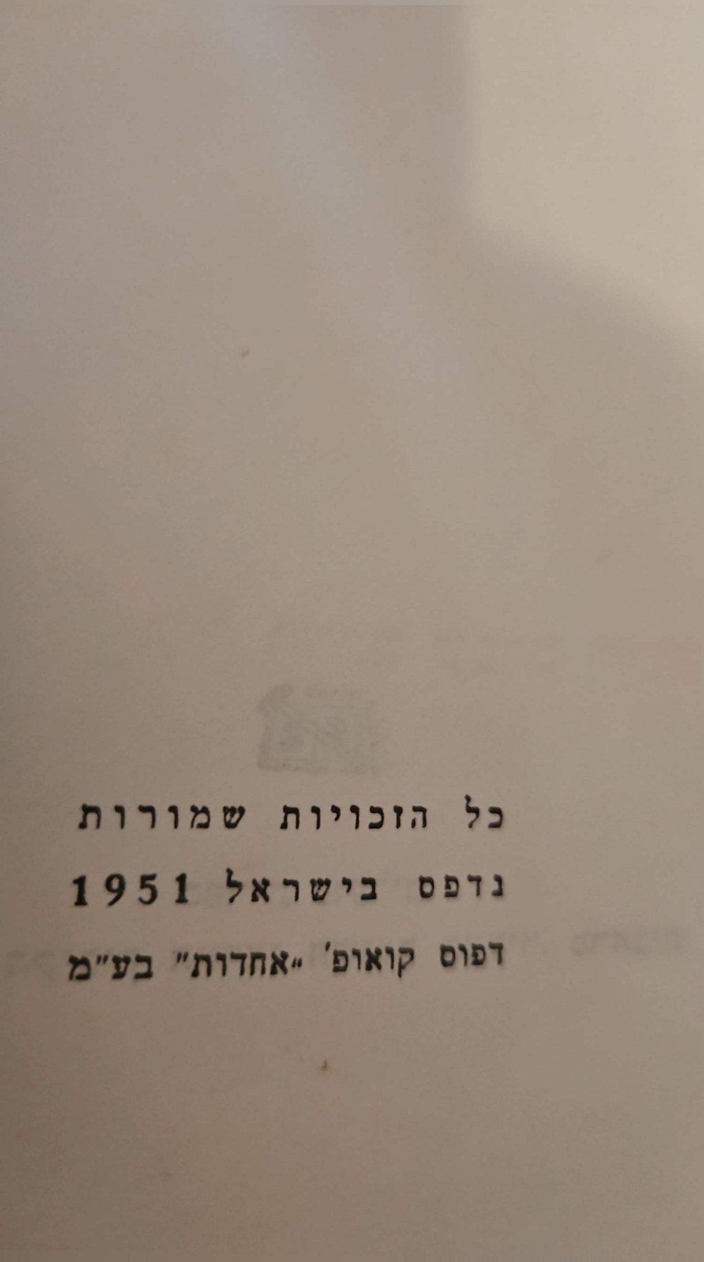 צילום של הספר שבילי עפר / נתן יונתן – ספר הביכורים (מהדורה ראשונה, ספרית פועלים, 1951)