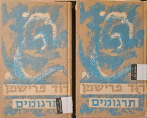 צילום של הספר כה אמר סרתוסטרא / פרידריך ניטשה – תרגום דוד פרישמן (המהדורה המלאה בשני כרכים, הוצאת מ. ניומן, 1964)