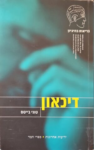 צילום של הספר דיכאון / טוני בייטס