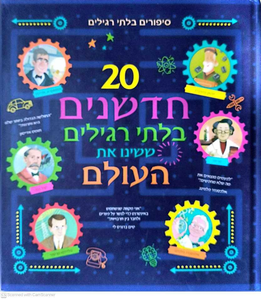 צילום של הספר 20 חדשנים בלתי רגילים ששינו את העולם