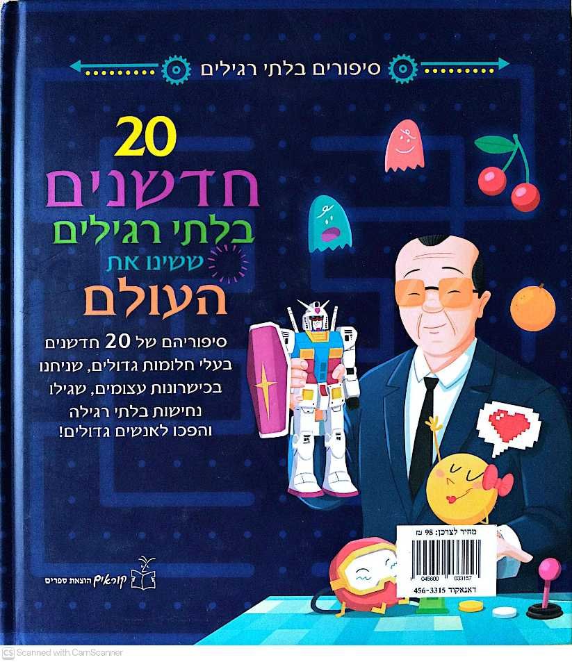 צילום של הספר 20 חדשנים בלתי רגילים ששינו את העולם