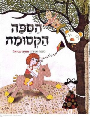 צילום של הספר הספה הקסומה / מאיה עוזיאל