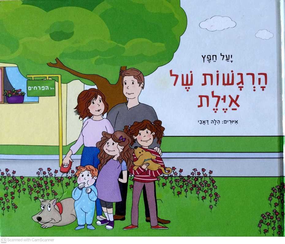 צילום של הספר הרגשות של איילת / יעל חפץ