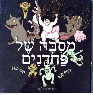 צילום של הספר מסיבה של פחדנים / רונית חכם