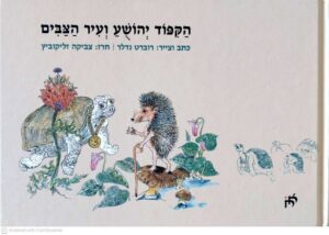 צילום של הספר הקיפוד יהושע ועיר הצבים / רוברט נדלר