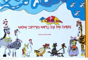 צילום של הספר מסעו של צב נחוש מרחוב שלוש / ציפי שיש
