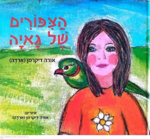 צילום של הספר הציפורים של גאיה / אורה דיקרמן (ארדה)