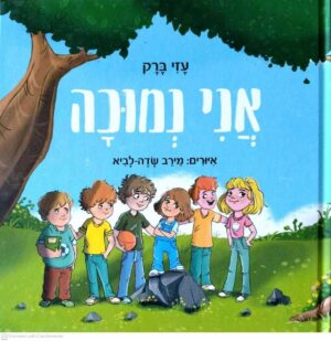 צילום של הספר אני נמוכה / עדי ברק