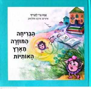 צילום של הספר הבריחה המוזרה מארץ האותיות / ענת גרי־לקריף